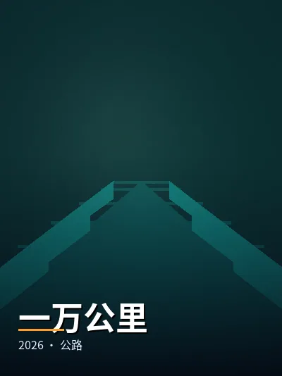 《归路风云》